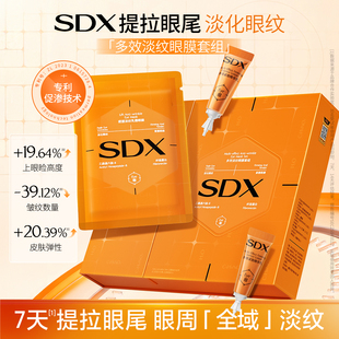 SDX多效淡纹眼膜套组抗皱紧致抗衰老去细纹焕亮眼周提拉眼尾眼膜