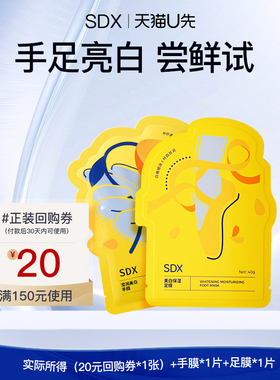 【U先派样】sdx滢润美白手膜1对+sdx美白保湿足膜1对