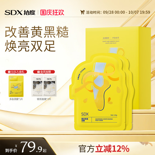 SDX美白保湿足膜呵护双足肌肤