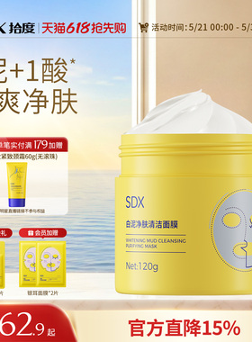 SDX拾度清洁泥膜深层清洁黑头闭口粉刺面部涂抹面膜官方旗舰店