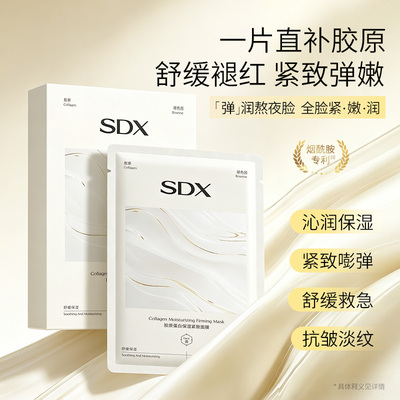 sdx拾度胶原蛋白面膜保湿抗皱去黄气暗沉官方旗舰店正品