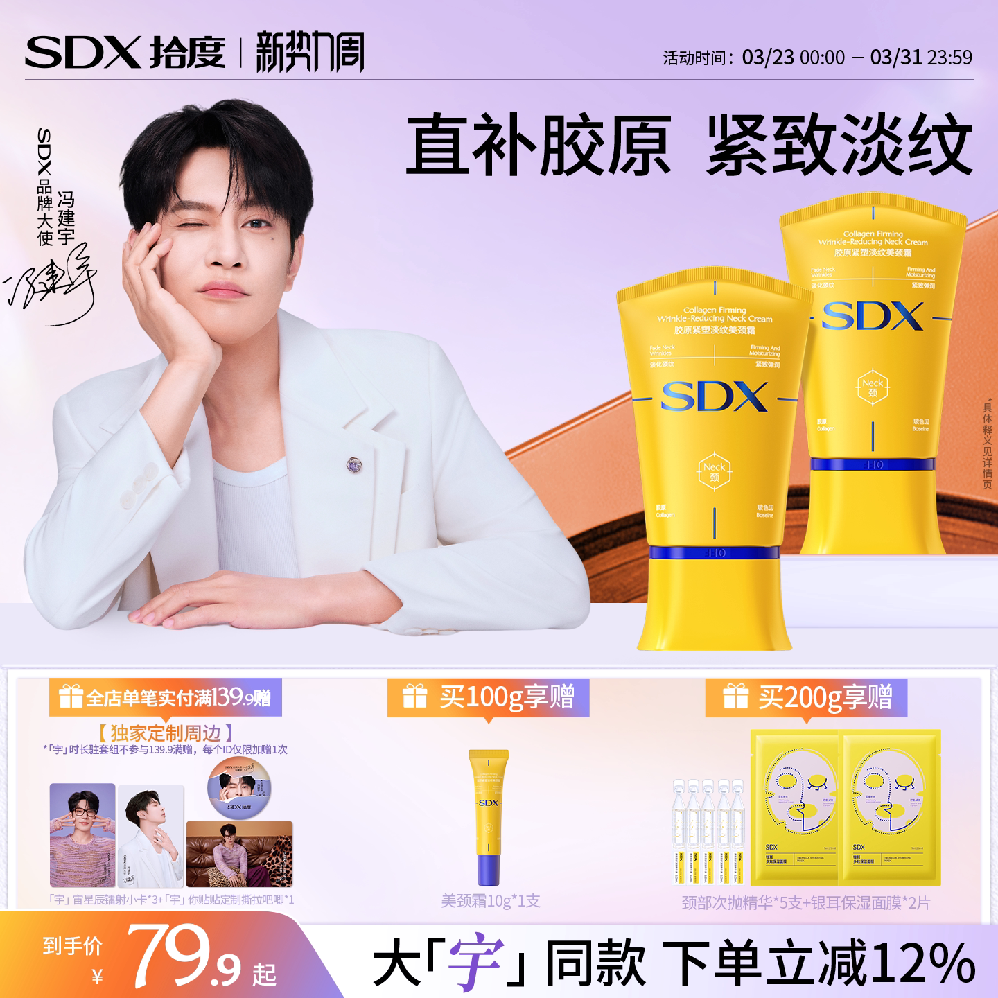 【冯建宇同款】SDX拾度胶原紧塑淡纹美颈霜紧致颈膜胶原小金管