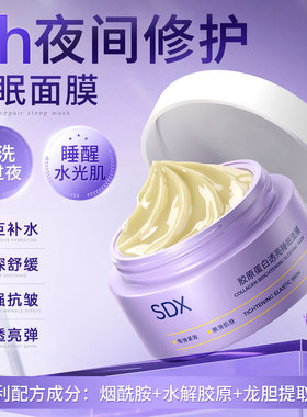 SDX胶原蛋白透亮涂抹睡眠面膜补水去黄气紧致抗皱正品官方旗舰店