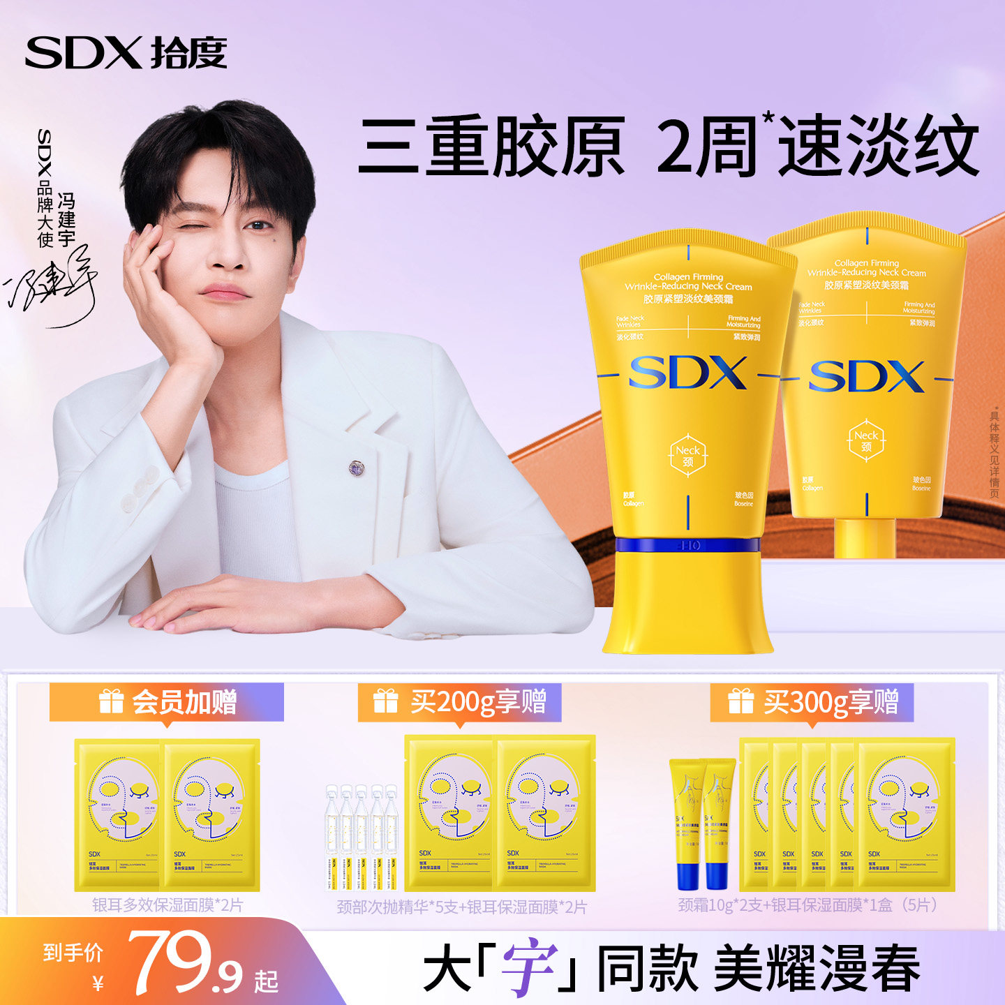 【冯建宇同款】SDX胶原小金管颈霜颈膜玻色因紧致淡化脖子颈纹霜