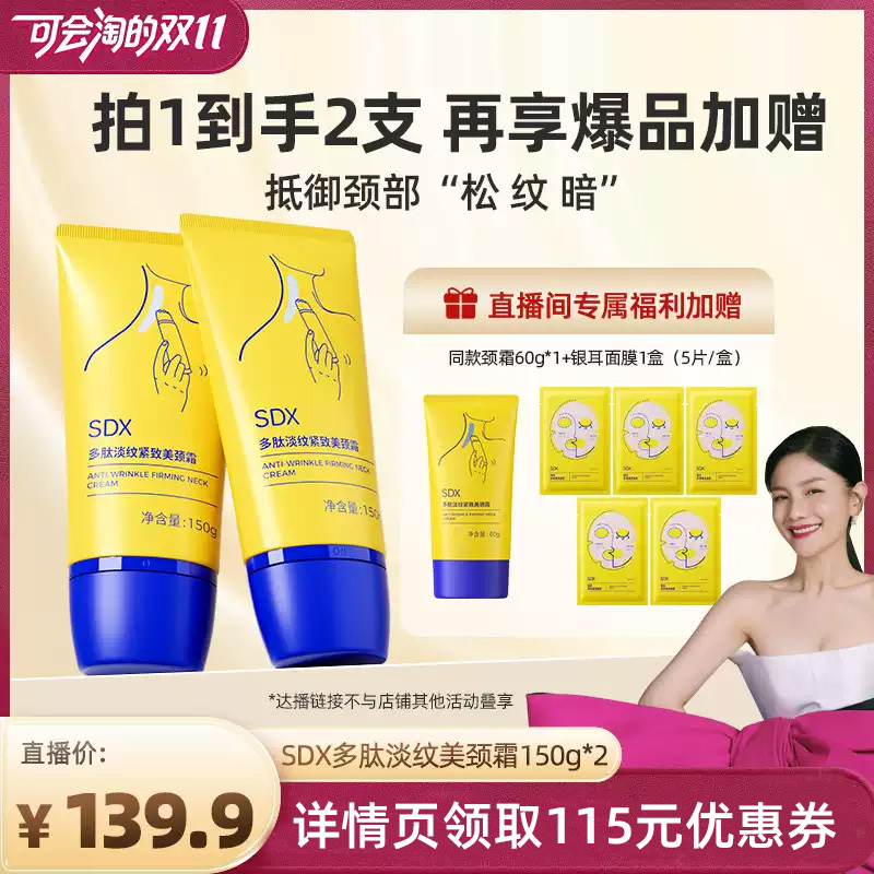 【付尾款 胡可直播】SDX颈霜提拉紧致润泽保湿去颈纹颈膜美颈霜DB 【付尾款 胡可直播】SDX颈霜提拉紧致润泽保湿去颈纹颈膜美颈霜DB