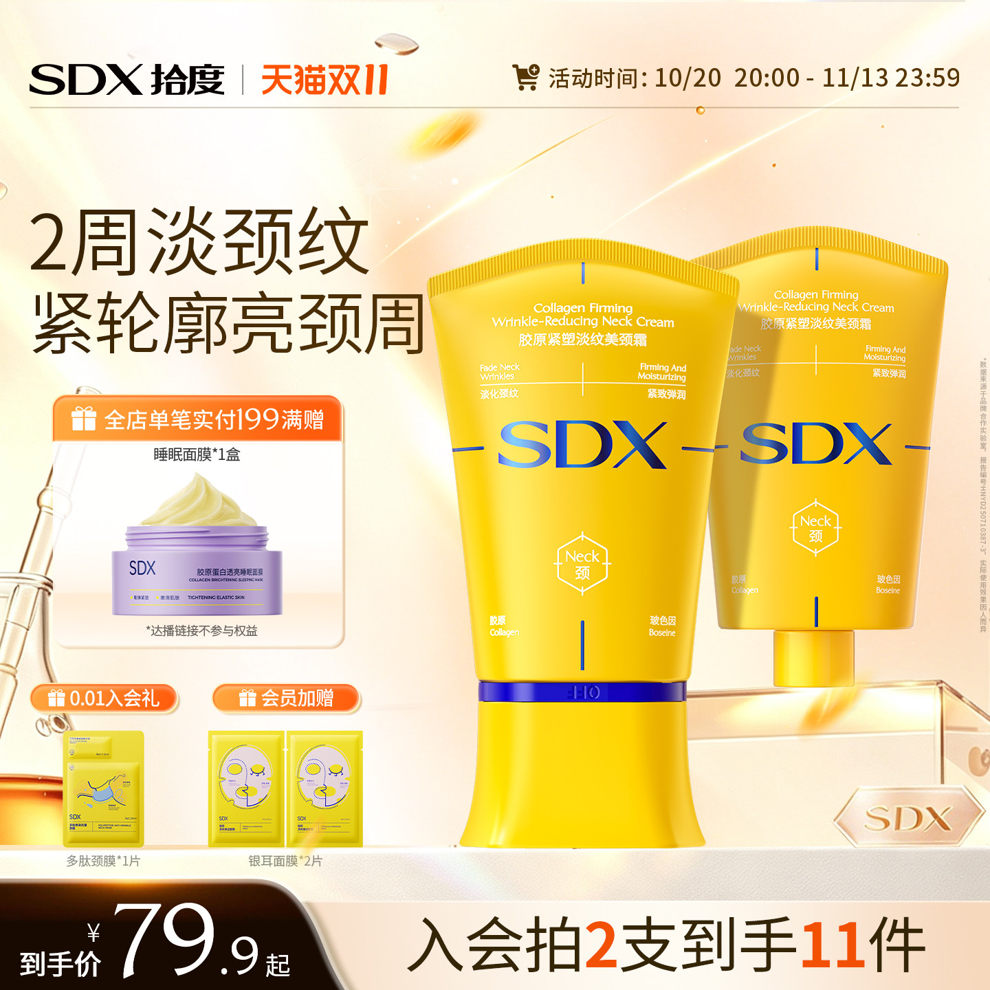 【双11抢购】SDX胶原小金管多肽颈纹霜颈膜淡化脖子去颈纹颈霜