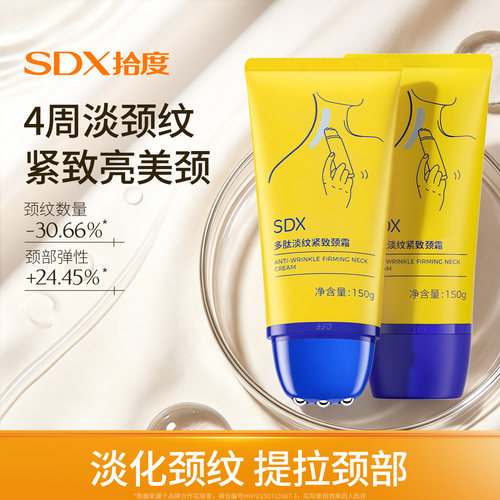 SDX拾度多肽颈纹霜颈膜去除神器提拉紧致淡化脖子去颈纹颈部护理