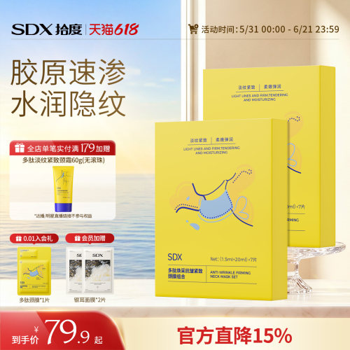 SDX紧致抗皱淡纹颈膜贴