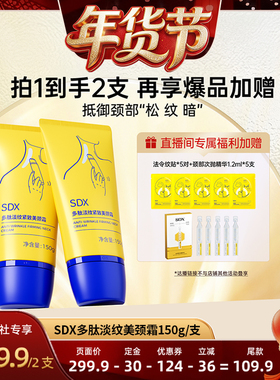 【爆品年货节】SDX官方正品多肽美颈霜150g*2-DB