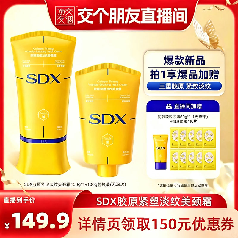 【交个朋友】SDX拾度胶原小金管颈霜提拉紧致-DB图片