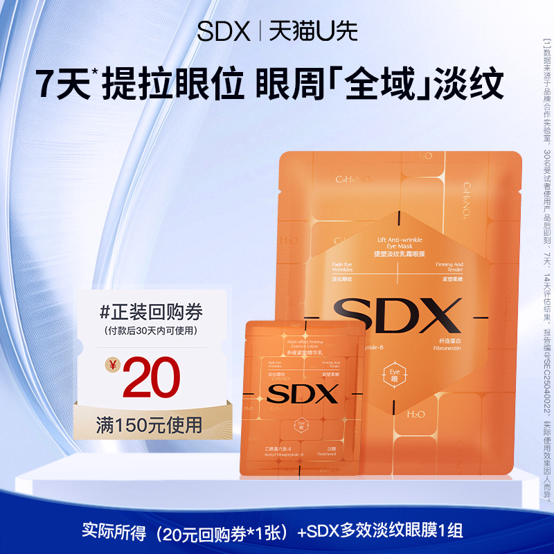 【U先派样】SDX多效淡纹眼膜1组