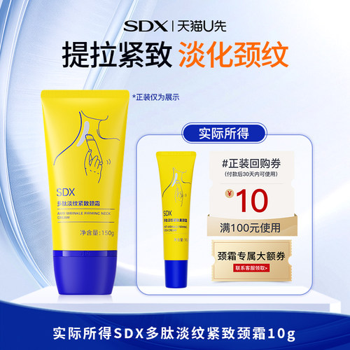【U先派样】sdx拾度紧致淡化颈纹颈霜*10g