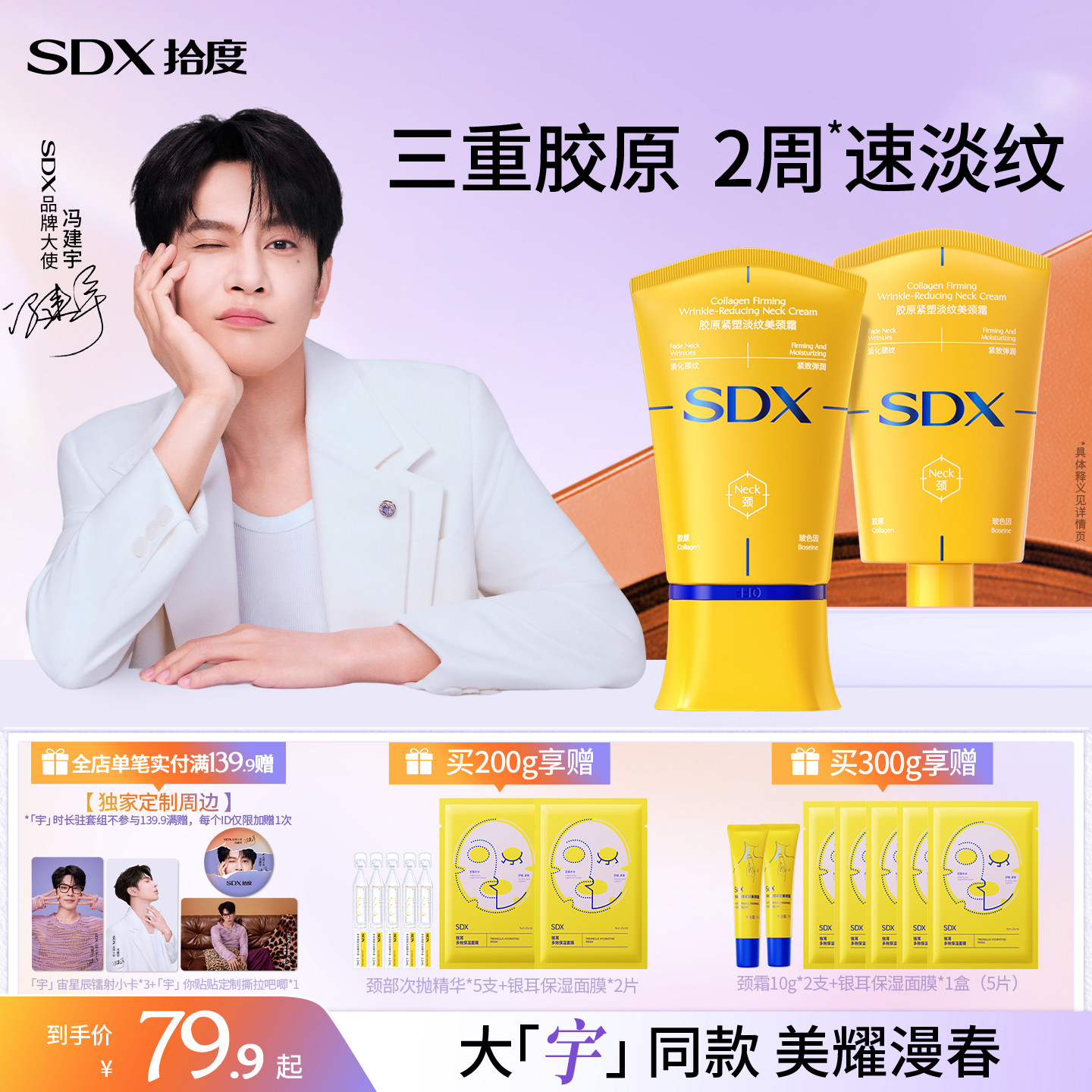 【冯建宇同款】SDX胶原小金管颈霜颈膜玻色因紧致淡化脖子颈纹霜