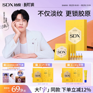 【冯建宇同款】SDX拾度胶原小金膜颈膜提拉紧致淡化脖颈纹贴面膜