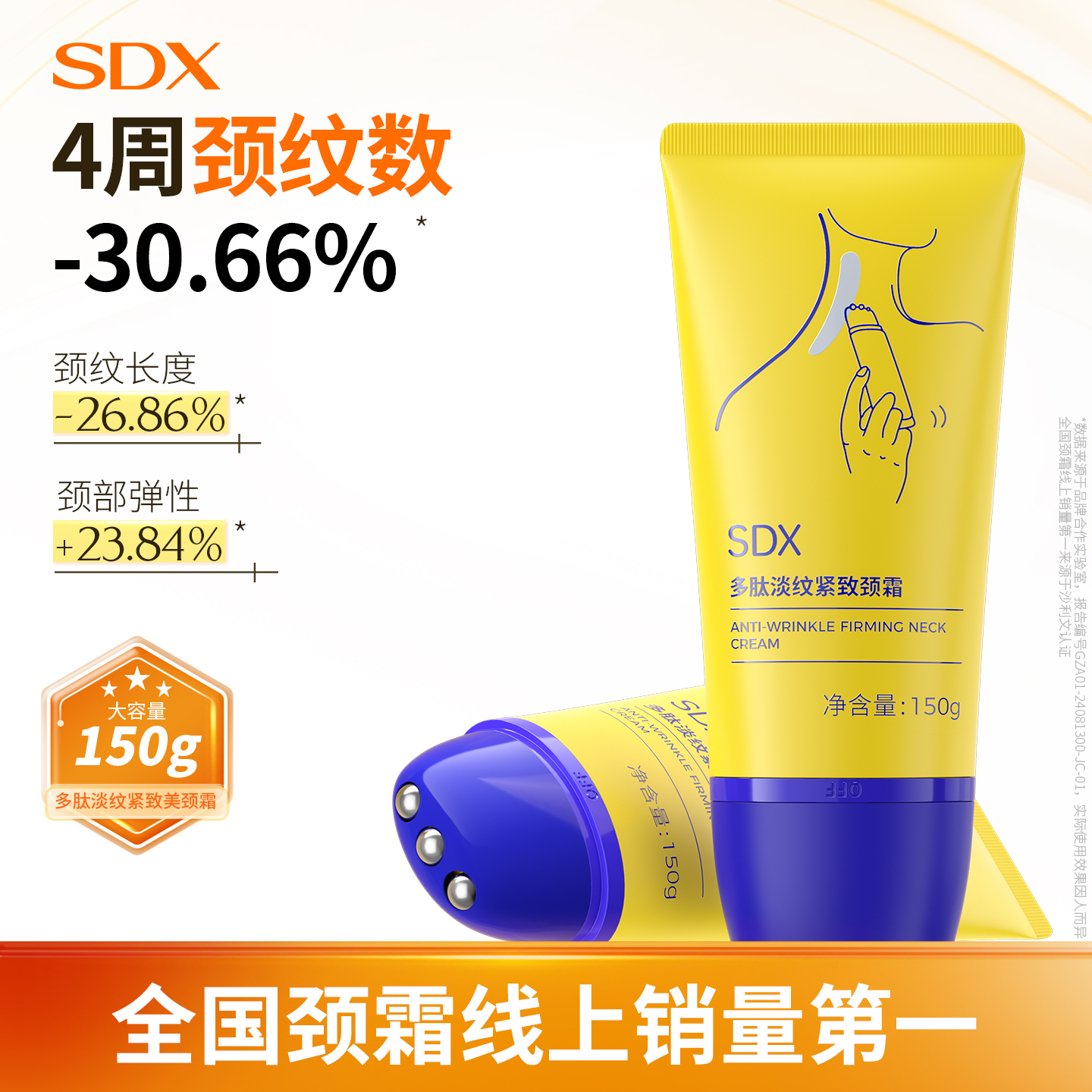SDX淡纹颈霜全国线上销量T0P1