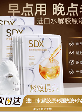 sdx胶原蛋白面膜保湿抗皱紧致舒缓去黄气暗沉官方旗舰店正品