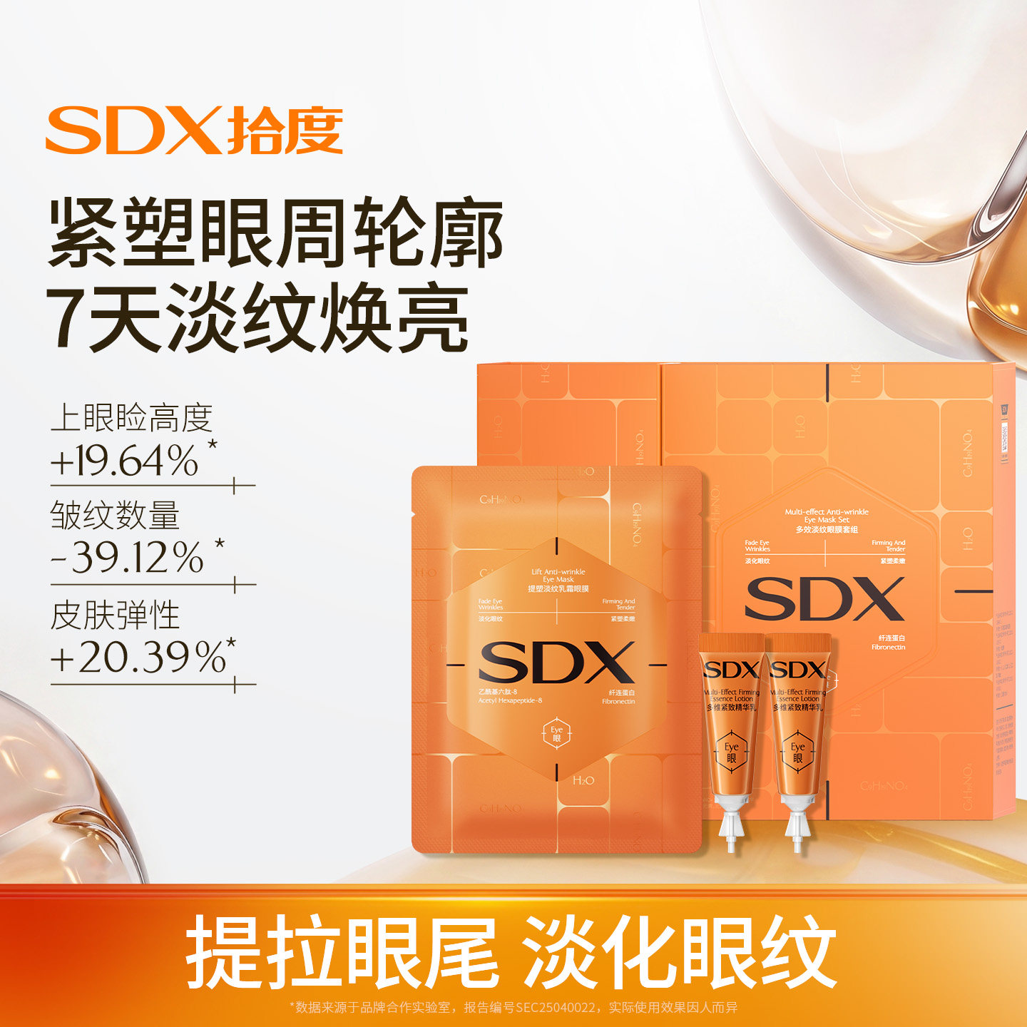 sdx拾度多效淡纹眼膜套组抗皱紧致提拉去细纹淡化眼纹霜眼膜贴