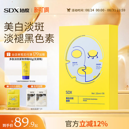 sdx美白淡斑烟酰胺面膜补水保湿