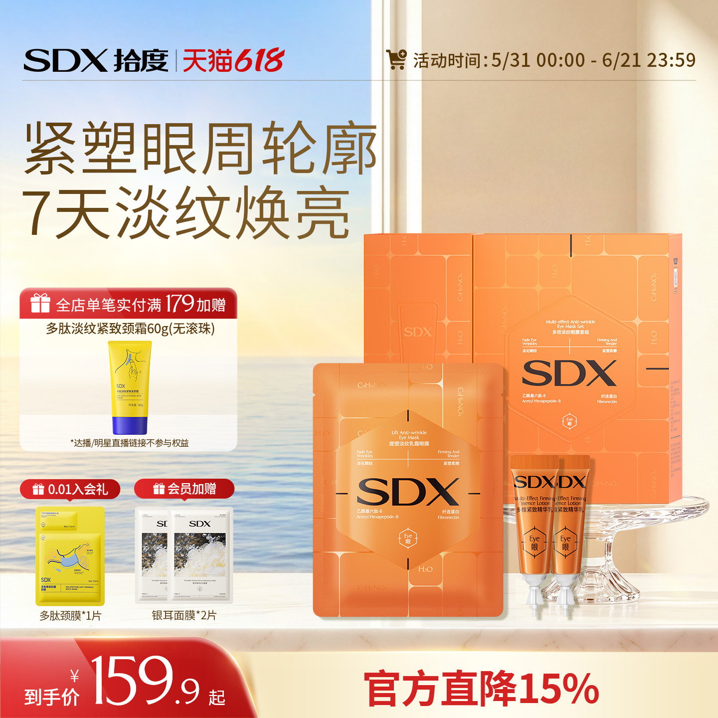 sdx拾度多效淡纹眼膜套组抗皱紧致提拉去细纹淡化眼纹霜眼膜贴