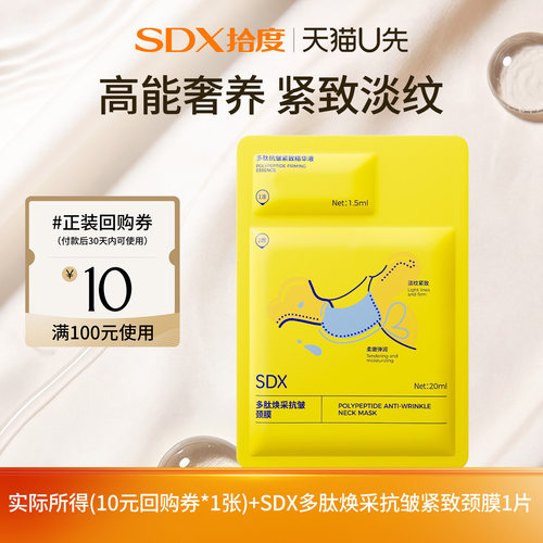 【U先派样】sdx拾度多肽焕采抗皱颈膜1片膜类
