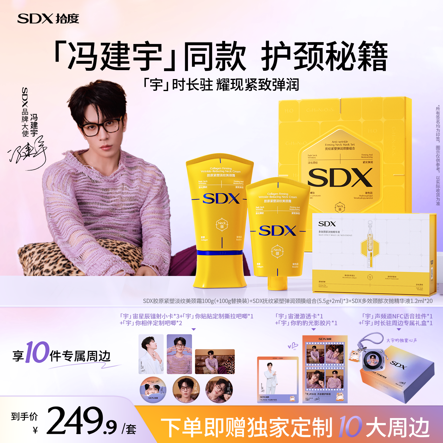 【冯建宇专属】SDX拾度胶原小金管颈霜颈膜颈部次抛精华脖子护理