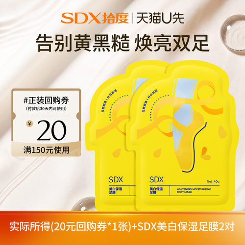 【顺手带】sdx拾度美白保湿足膜2对