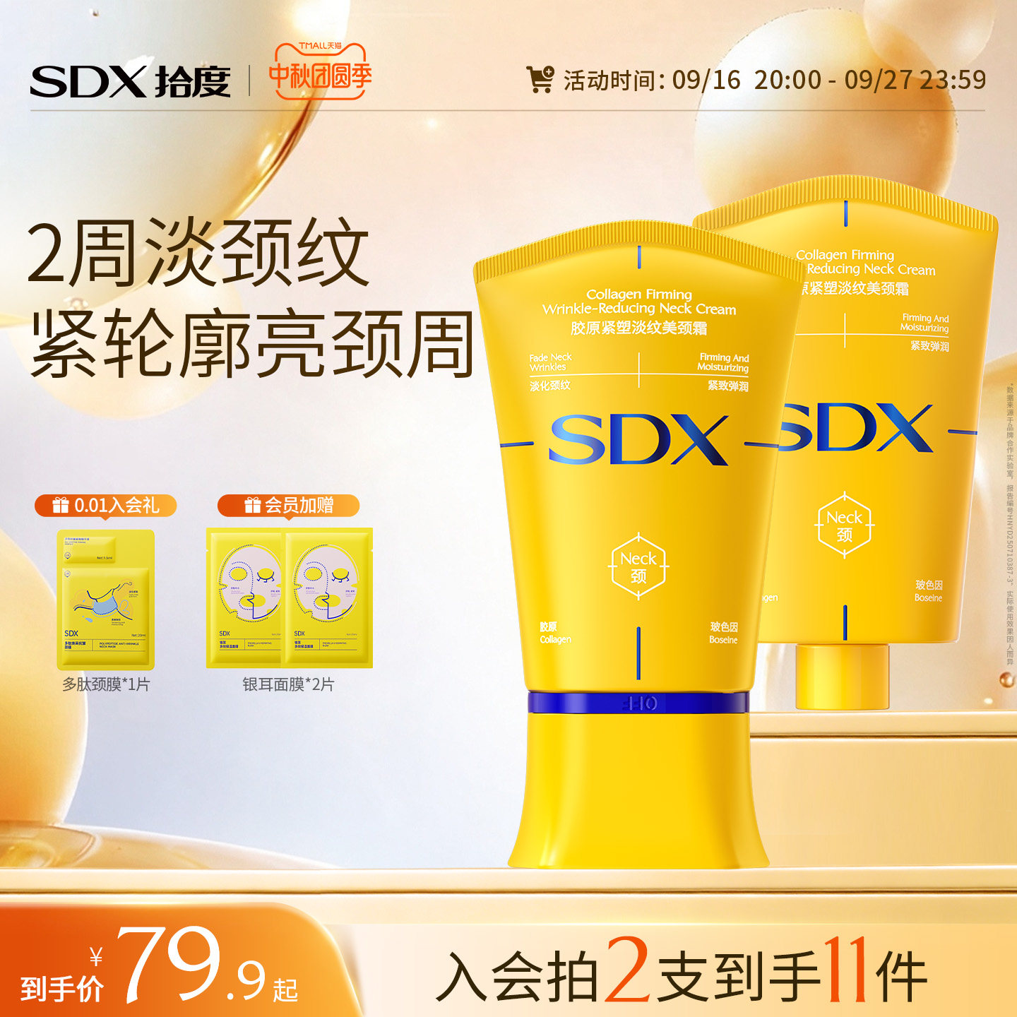 SDX紧致淡纹颈霜全网销量T0P1