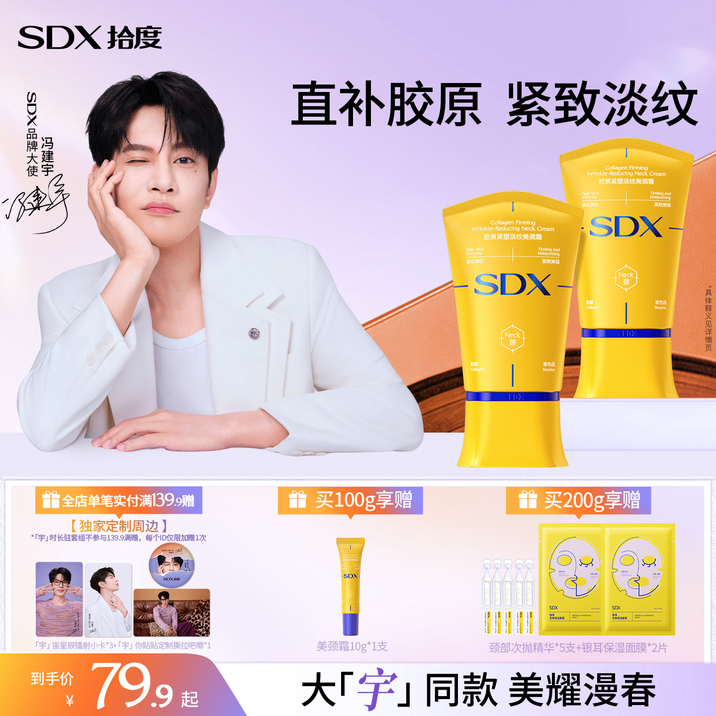 【冯建宇同款】SDX拾度胶原紧塑淡纹美颈霜紧致颈膜胶原小金管