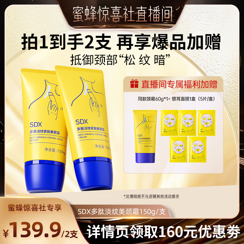 【蜜蜂惊喜社】SDX官方正品多肽美颈霜150g*2淡化保湿淡纹-DB