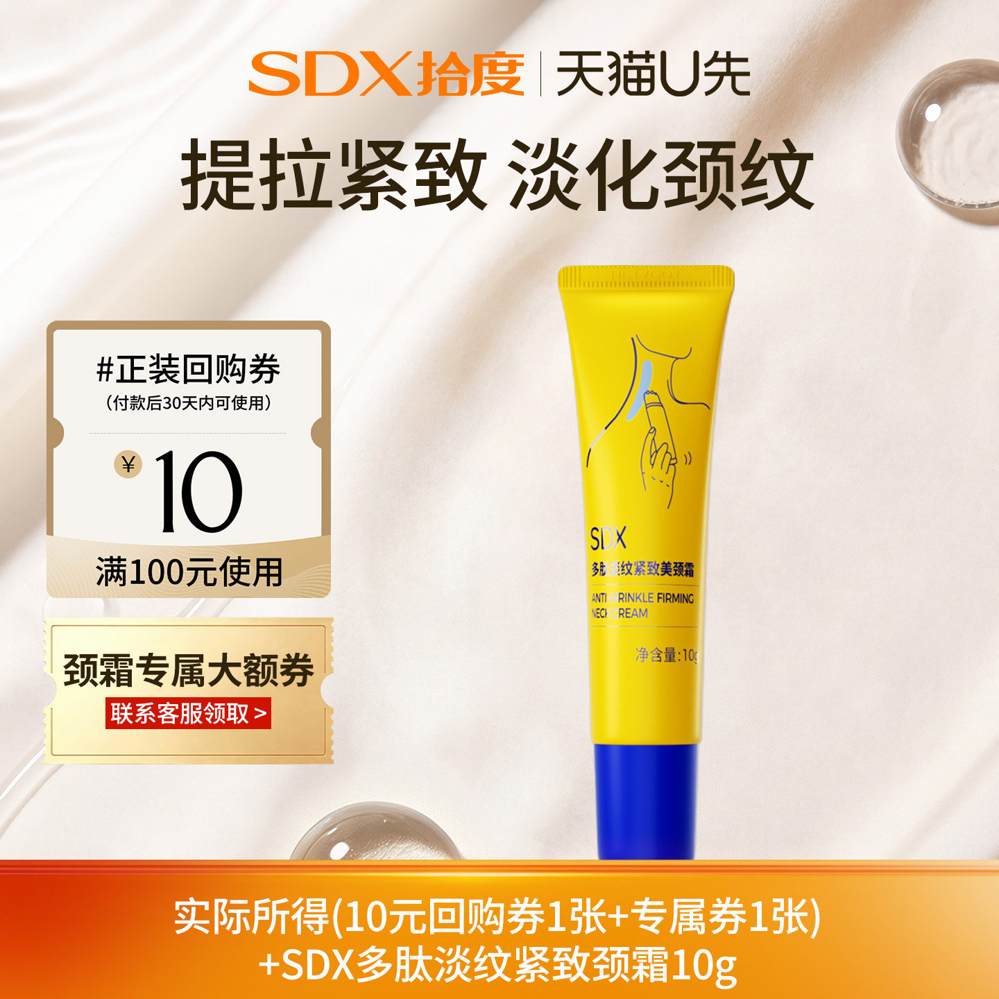 【顺手带】sdx拾度紧致淡化颈纹颈霜*10g