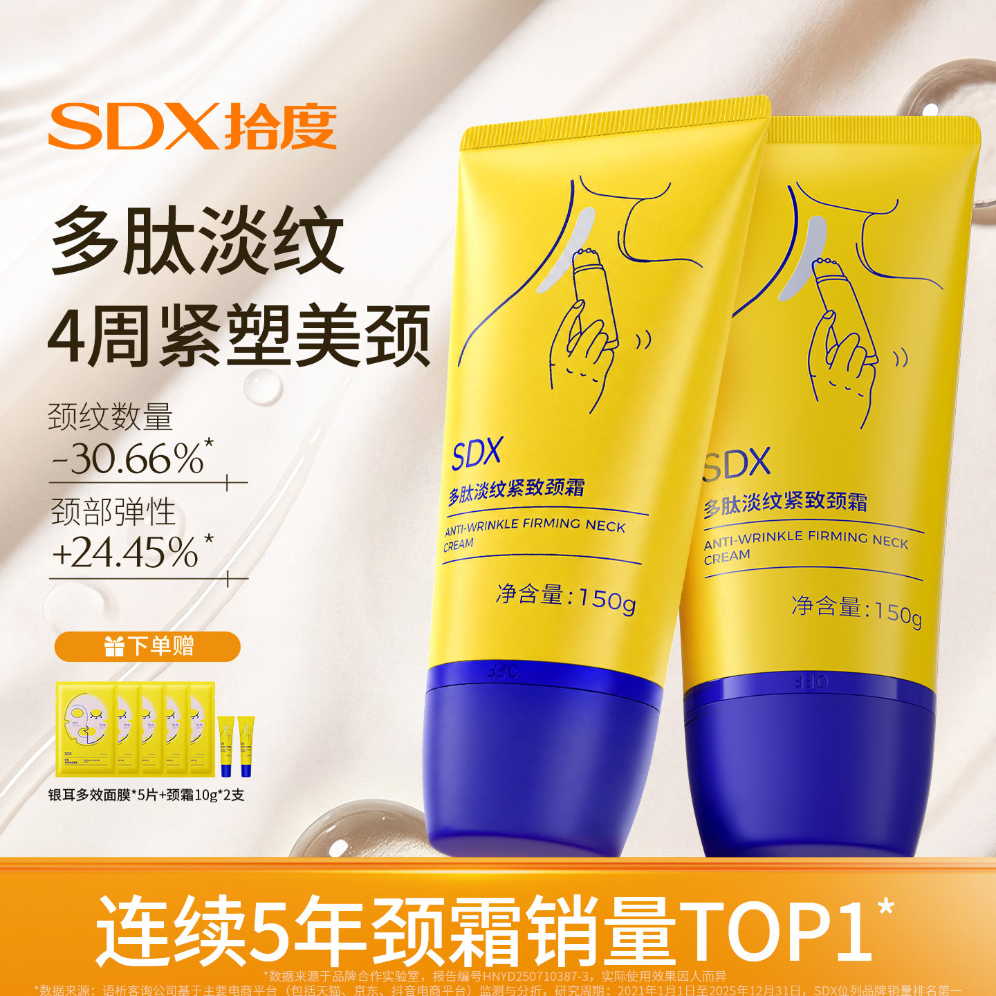 SDX淡纹颈霜全国线上销量T0P1