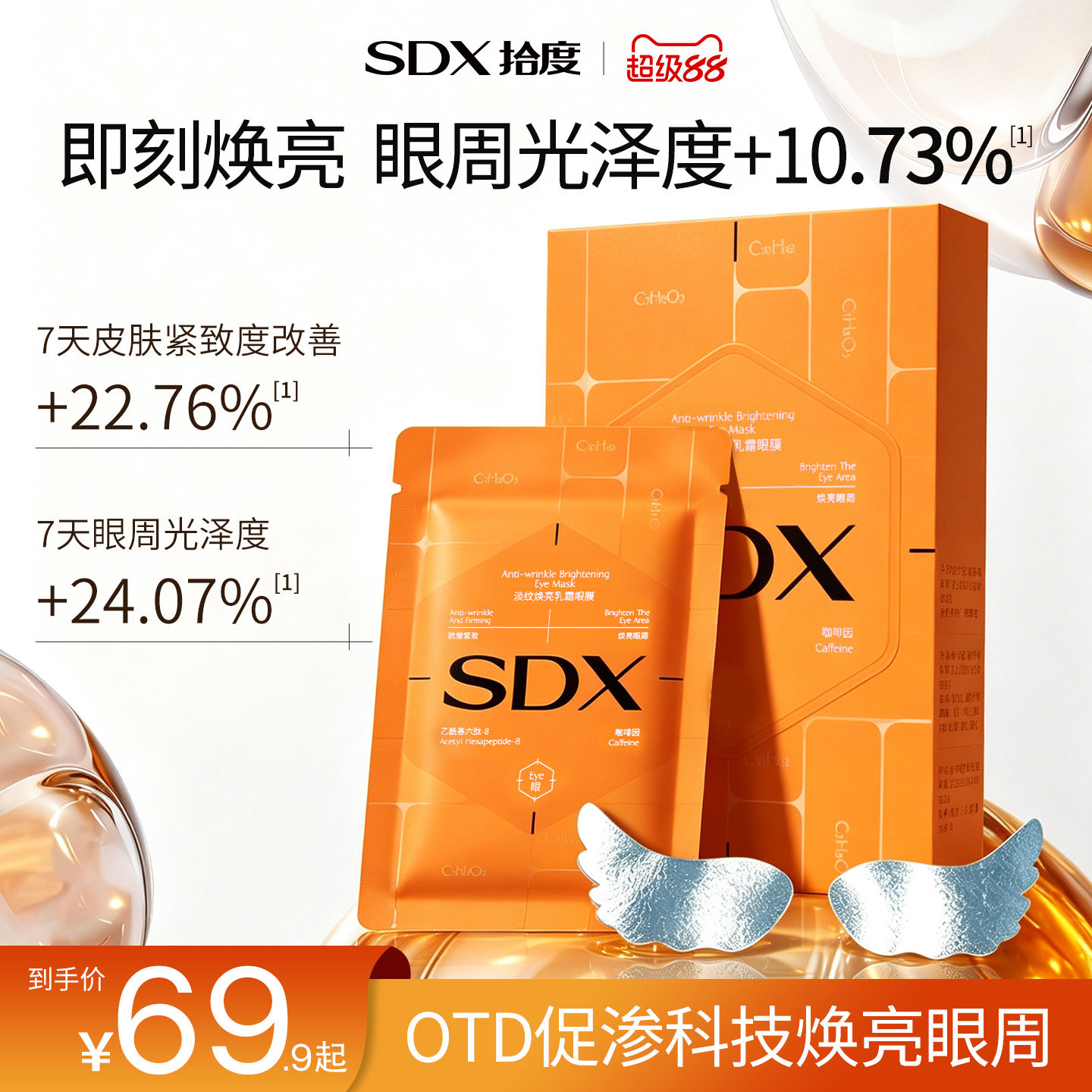 sdx天使眼膜淡黑眼圈抗皱紧致图片