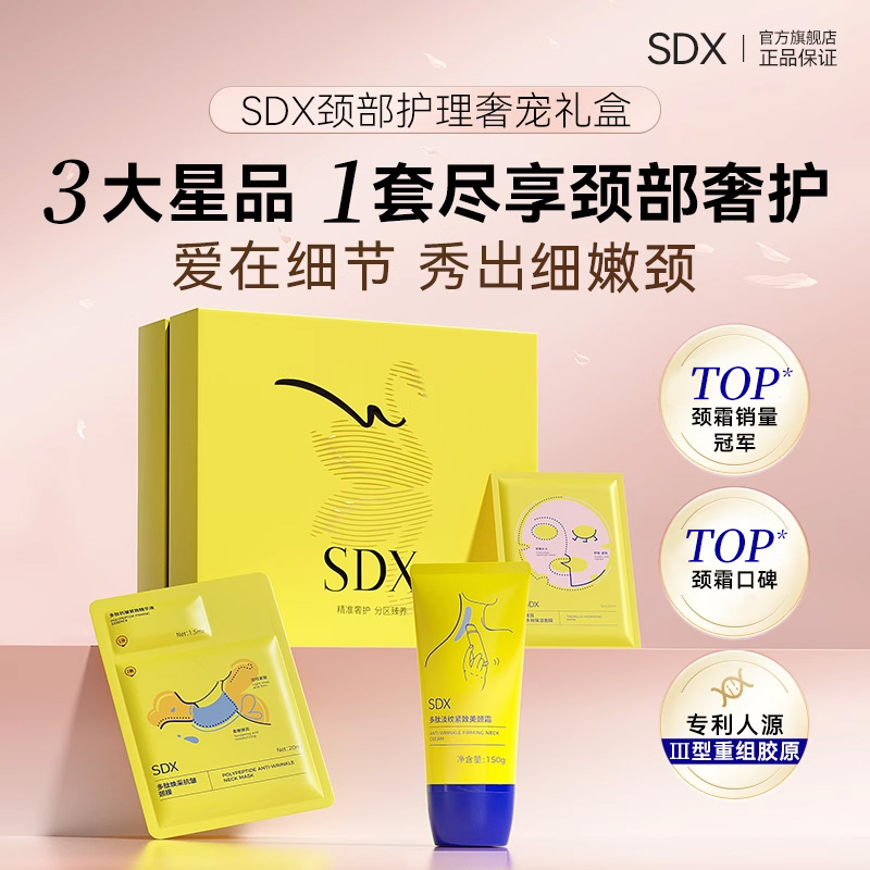 【礼盒装】SDX颈部护理奢宠礼盒多肽淡纹颈霜抗皱颈膜保湿面膜