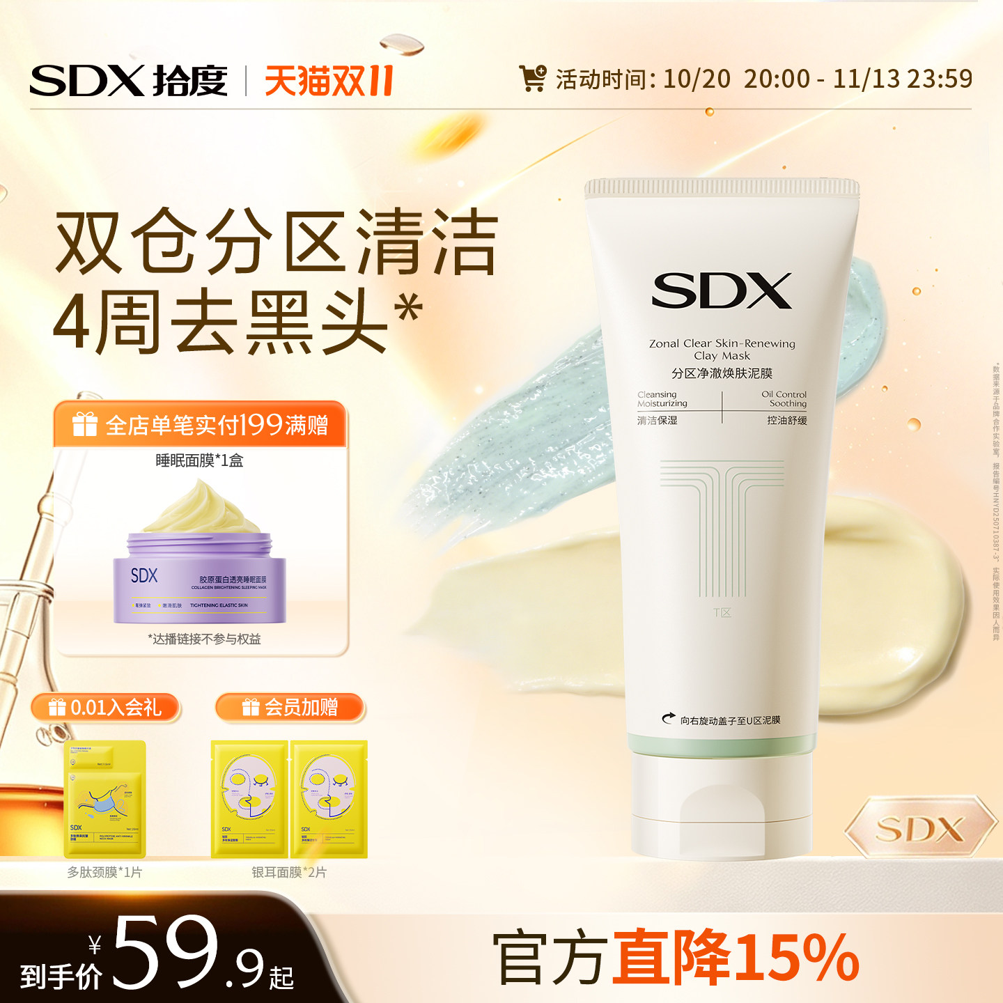 SDX拾度分区清洁泥膜涂抹面膜深层清洁收缩毛孔去黑白头粉刺控油