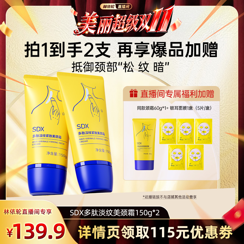 【林依轮直播间】sdx颈霜紧致去颈纹旗舰店DB