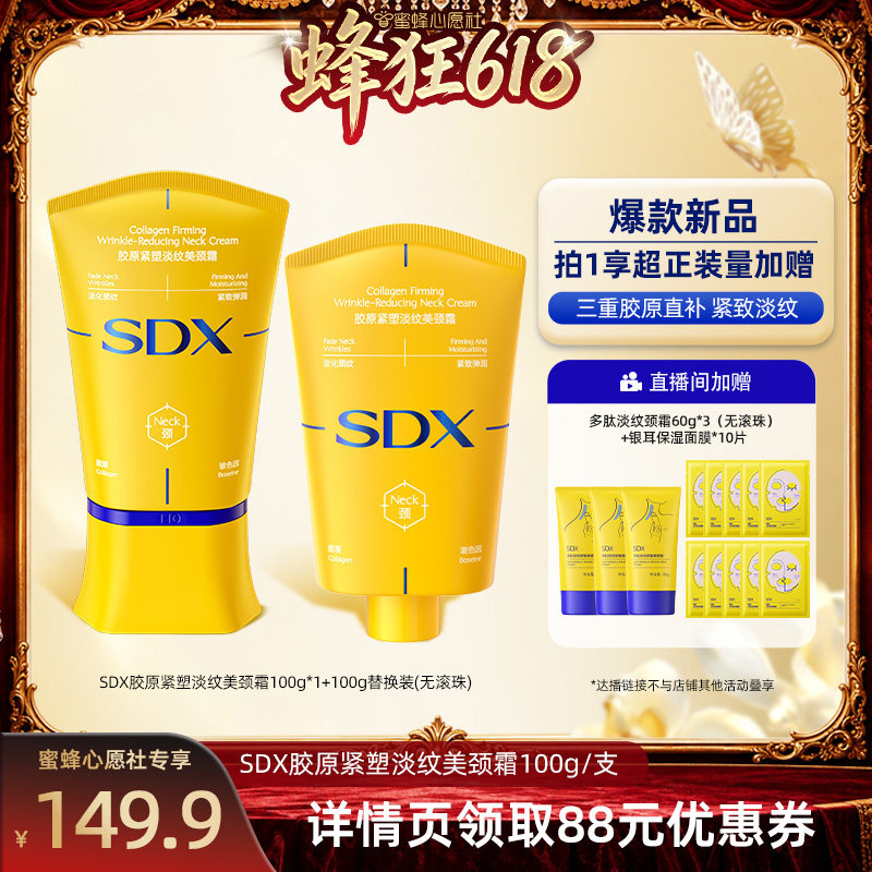 【蜜蜂心愿社】SDX拾度胶原小金管颈霜提拉紧致DB
