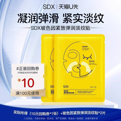 【顺手带】sdx拾度玻色因紧致弹润淡纹贴2片