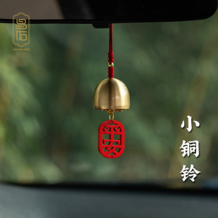 车载风铃新款 吊坠饰品 高级黄铜铃铛铜铃汽车挂件吊饰平安挂饰男士