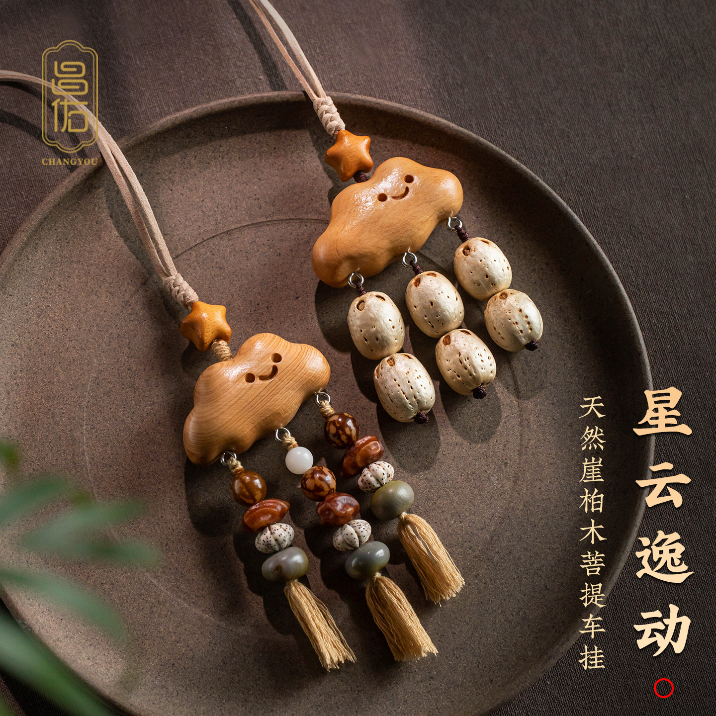 崖柏云朵星星汽车挂件菩提车内挂饰治愈车载后视镜吊坠高级感装饰