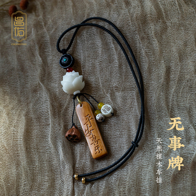 昌佑原创檀木平安无事牌汽车挂件菩提莲花车载挂饰后照镜车内吊坠