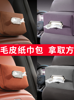 适用问界M8M7M9M5EV车载纸巾盒挂式椅背抽纸包翻毛皮汽车内饰用品
