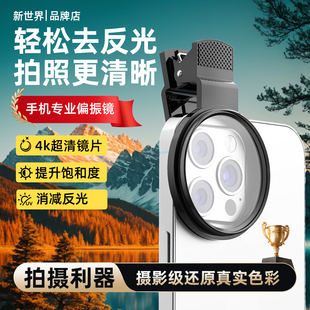 新世界专业4K超清减反光拍摄利器偏振滤光镜高清镜片手机配件