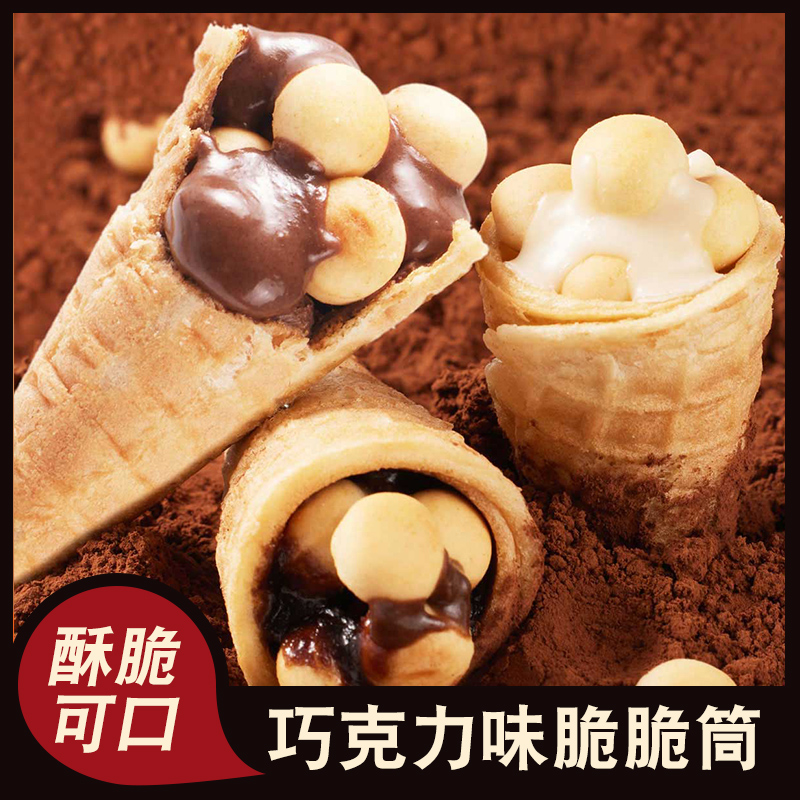 善美源巧克力脆脆筒脆杯甜筒脆皮夹心饼干儿童小零食（代可可脂）