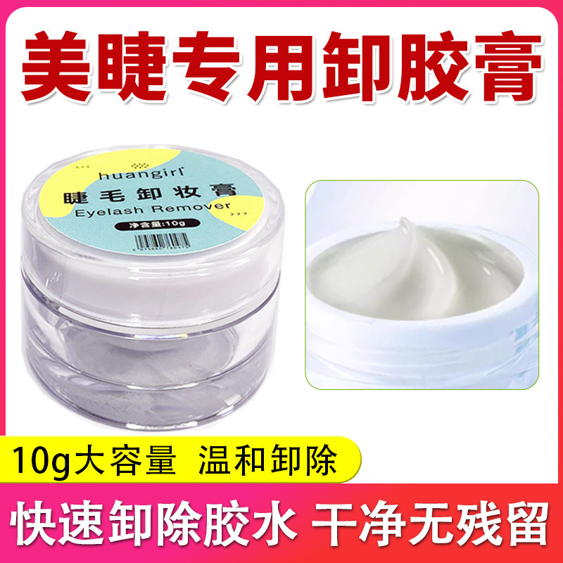 嫁接假睫毛卸胶膏快速解胶剂10g大容量美睫店专用温和卸除工具