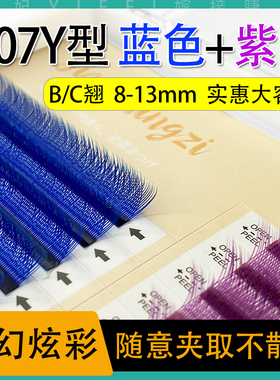 Y型睫毛蓝色+紫色嫁接yy睫毛一秒开花浓密美睫店卷翘仿真不散根