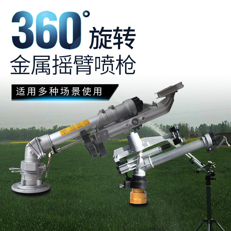 浇地灌溉喷枪360度自动旋转垂直摇臂喷头园林绿化设备除尘大喷枪