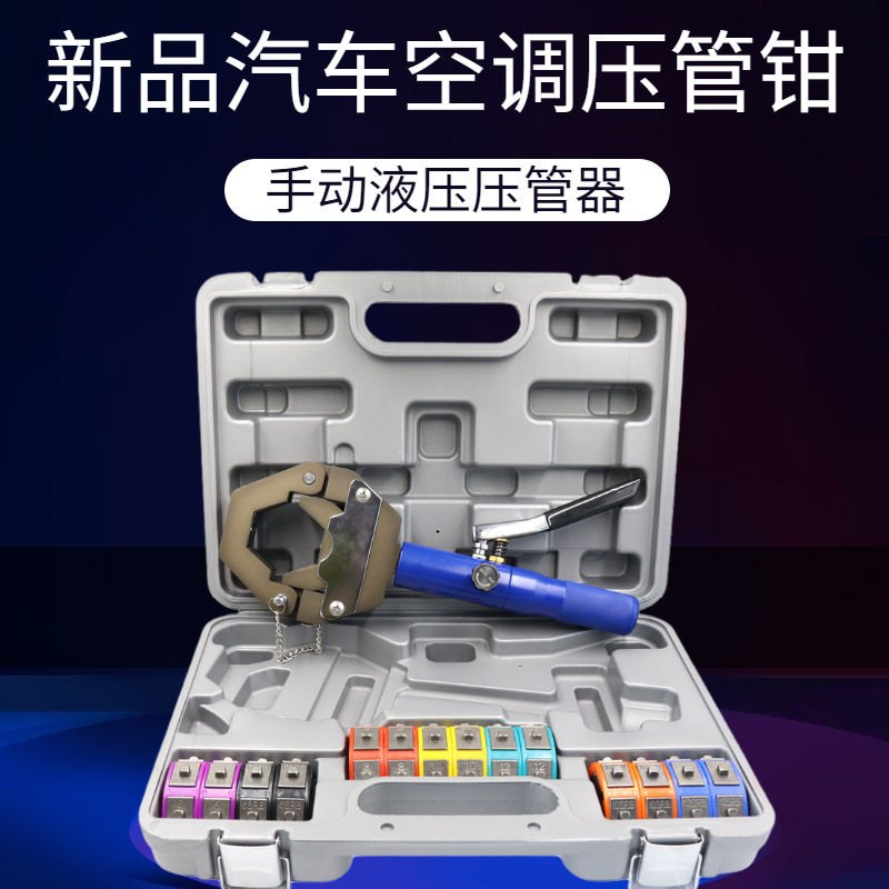 汽车空调便携式压管机手动液压压管机软管压接工具压接钳啤管机