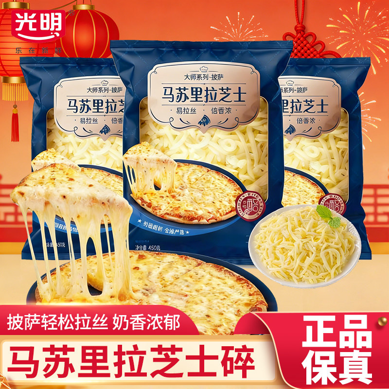 光明酪印马苏里拉芝士碎 倍香浓披萨饼边烘焙原料浓郁奶酪易拉丝