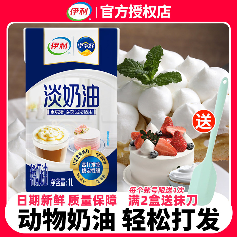 伊利动物淡奶油家用商用国产稀奶油烘焙蛋糕涂抹裱花甜点易打发,粮油调味/速食/干货/烘焙,奶油,淘宝优惠券,粉丝福利购,淘宝优惠卷