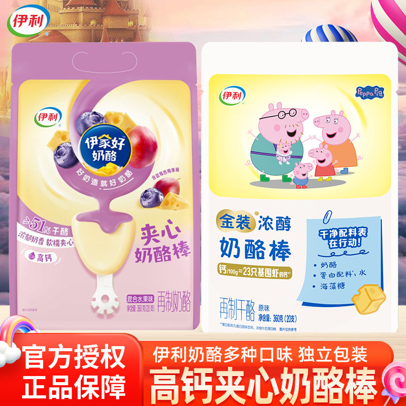 伊家好奶酪棒伊利正品原味浓醇360g夹心水果味20支双层乳酪零食